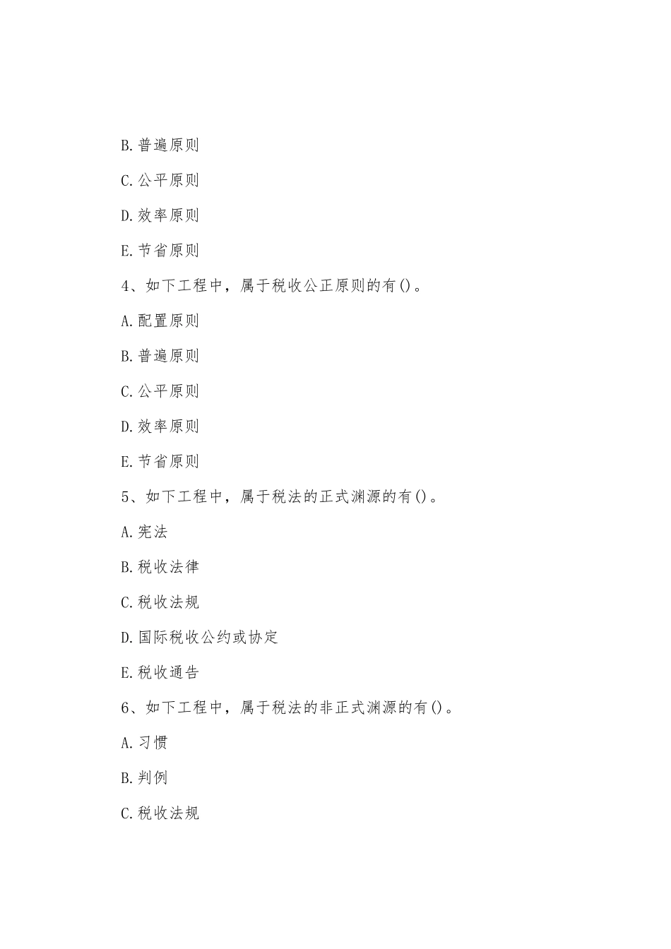 2025年经济师考试试题中级财政税收第四套_第2页