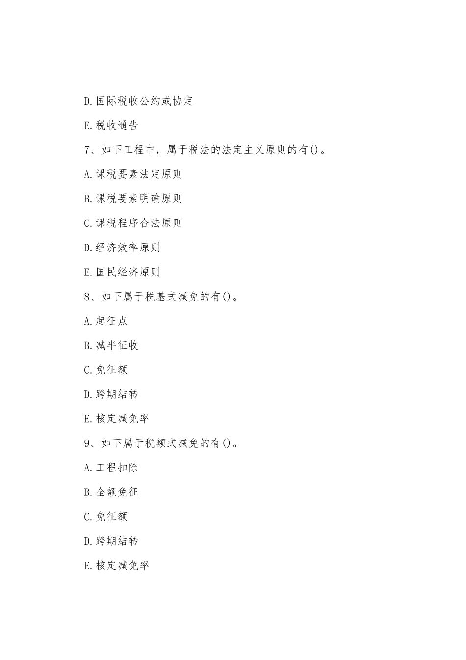 2025年经济师考试试题中级财政税收第四套_第3页