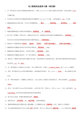 2025年中央电大数据结构复习题填空题考点版
