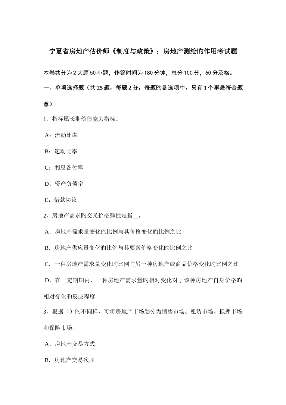 2025年宁夏省房地产估价师制度与政策房地产测绘的作用考试题_第1页