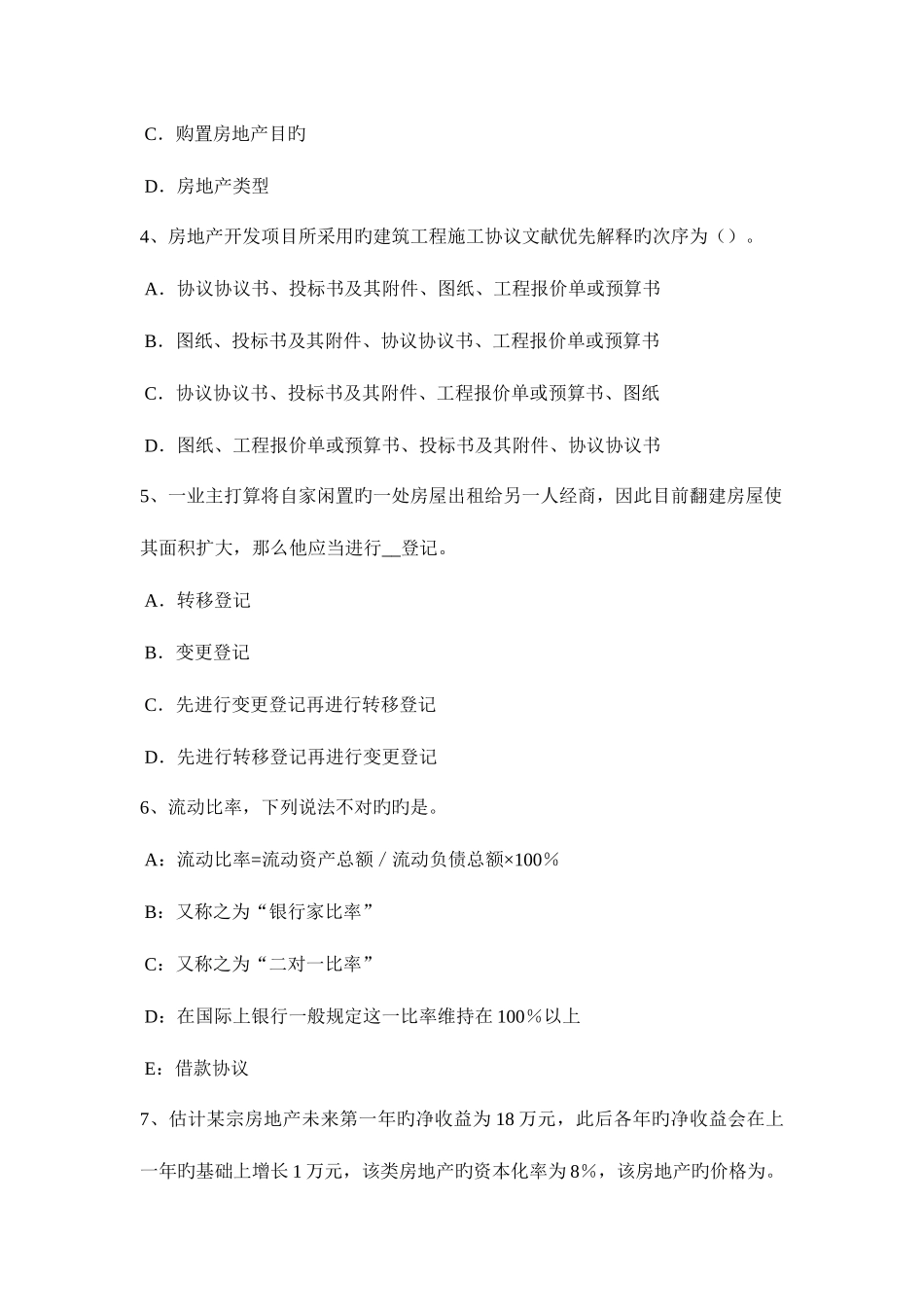 2025年宁夏省房地产估价师制度与政策房地产测绘的作用考试题_第2页