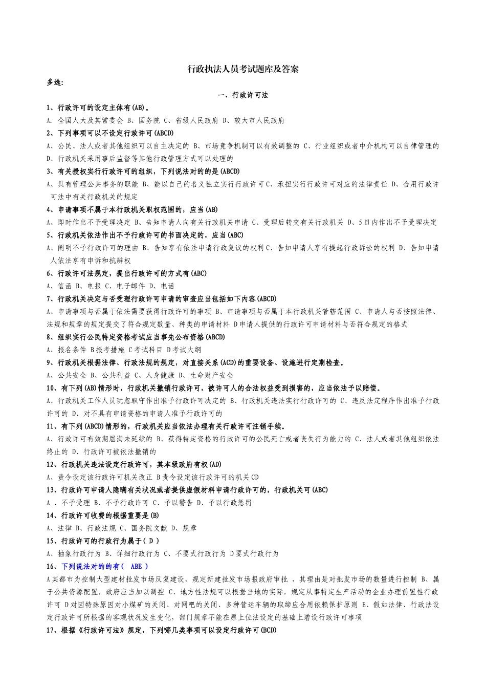 2025年行政执法人员考试题库及答案_第1页