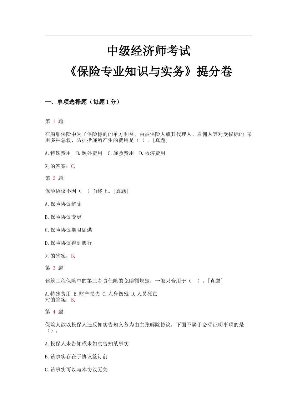2025年中级中级经济师考试保险和实务提分卷_第1页