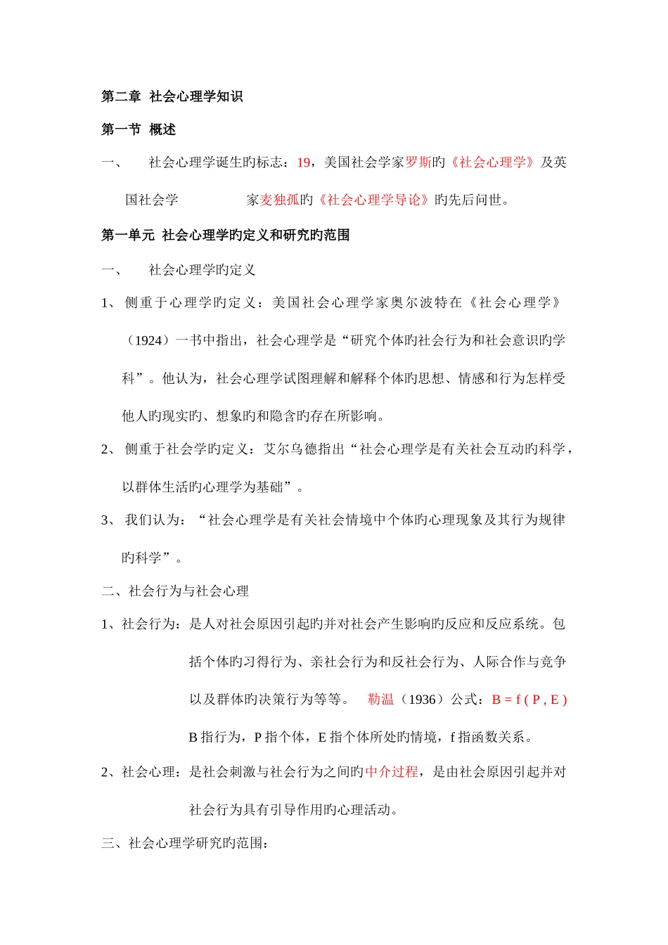 2025年国家心理咨询师复习资料整理社会心理学知识_第1页