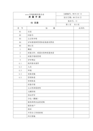 2025年环境检测有限公司质量手册全册