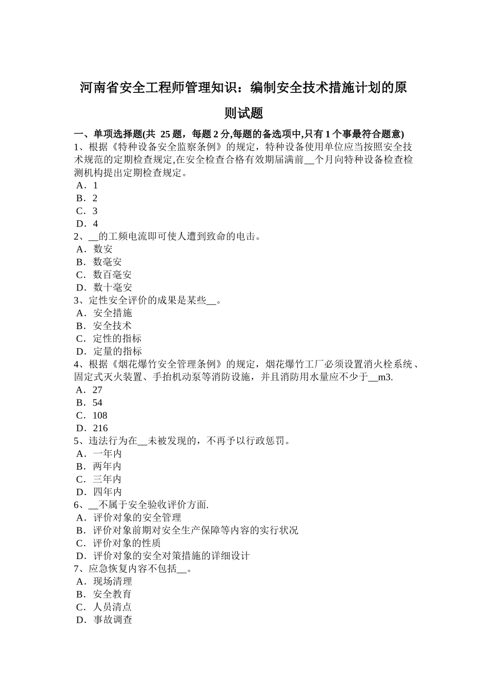 2025年河南省安全工程师管理知识编制安全技术措施计划的原则试题_第1页