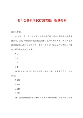 2025年四川公务员考试行测真题数量关系