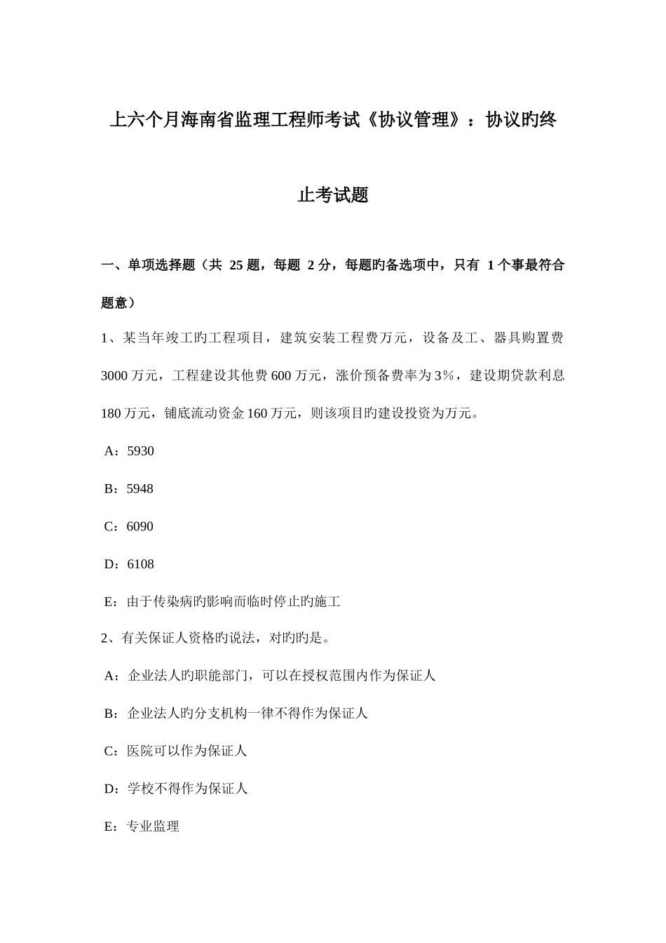 2025年上半年海南省监理工程师考试合同管理合同的终止考试题_第1页