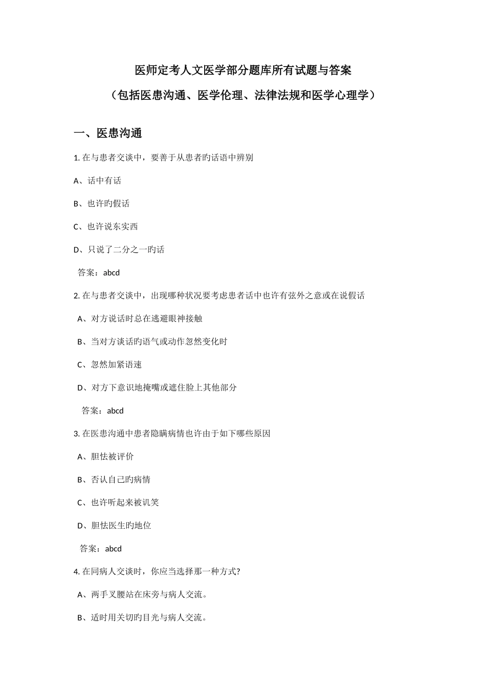 2025年医师定考人文医学题库全部试题及答案_第1页