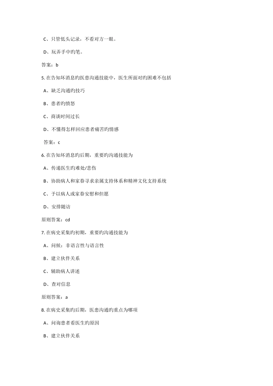 2025年医师定考人文医学题库全部试题及答案_第2页
