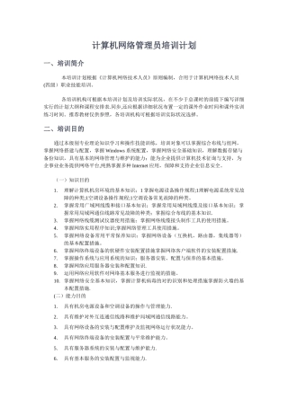 2025年计算机网络管理员培训计划