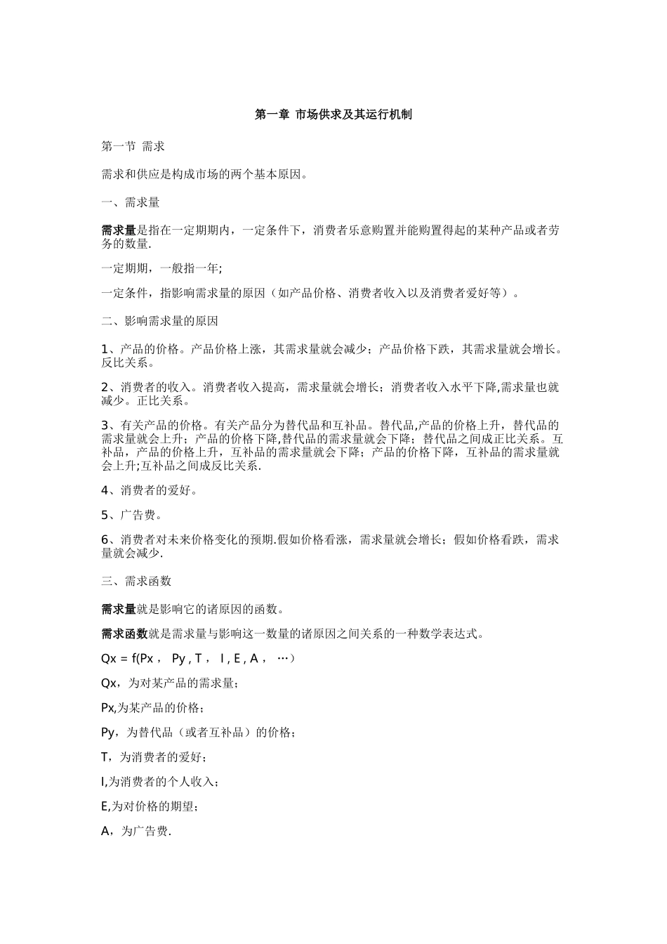 2025年管理经济学知识点总结_第1页