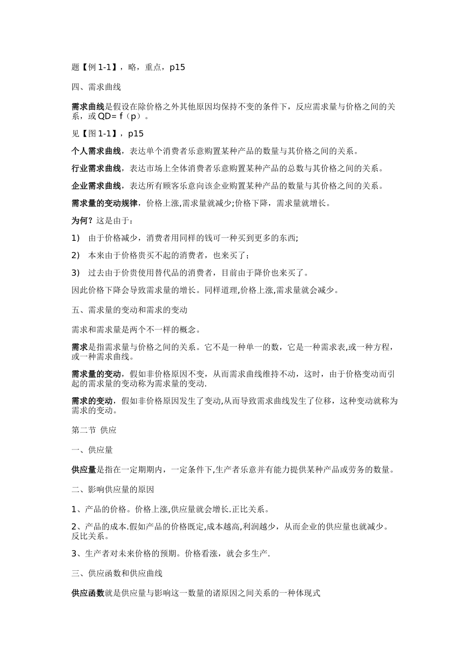 2025年管理经济学知识点总结_第2页