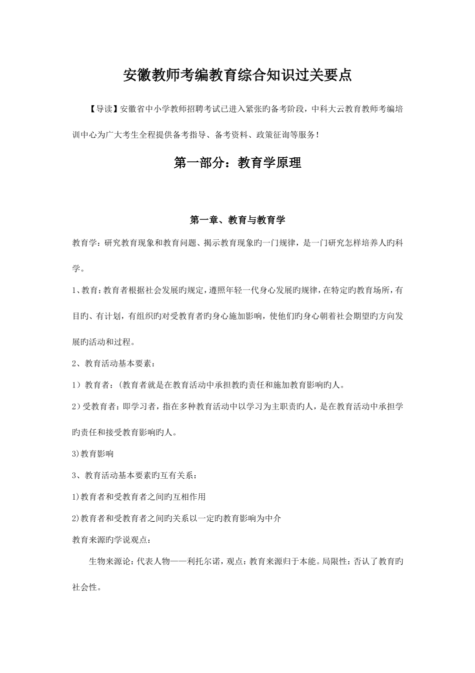 2025年安徽教师考编教育综合知识过关要点_第1页