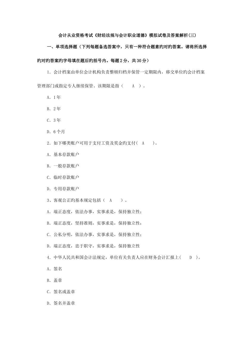 2025年会计从业资格考试财经法规与会计职业道德模拟试卷及答案解析_第1页