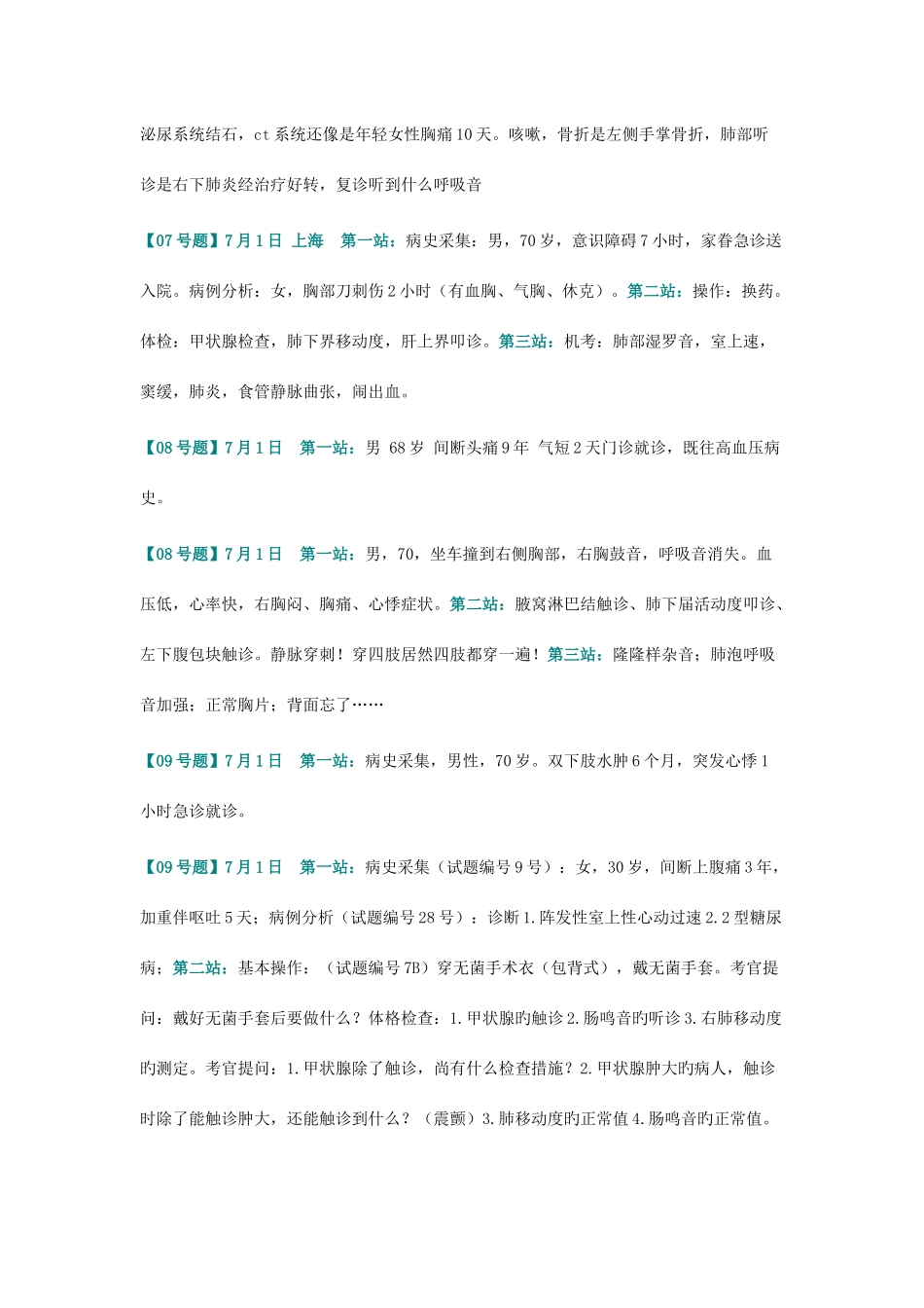 2025年150题全解析临床执业医师实践技能操作考试题真题_第3页