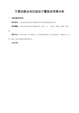 2025年宁夏回族自治区政法干警面试考情分析王明明