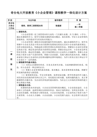 2025年奇台电大开放教育小企业管理教学一体化方案
