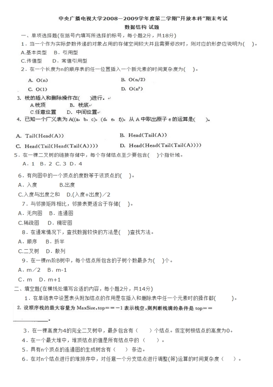 2025年中央广播电大数据结构试题及答案_第1页