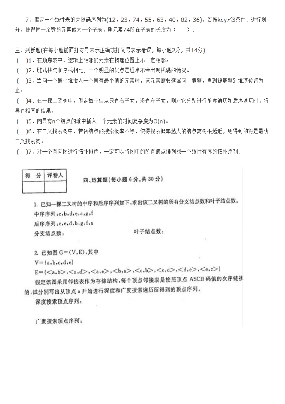 2025年中央广播电大数据结构试题及答案_第2页