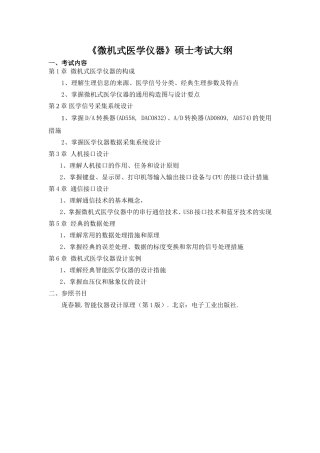 2025年微机式医学仪器研究生考试大纲