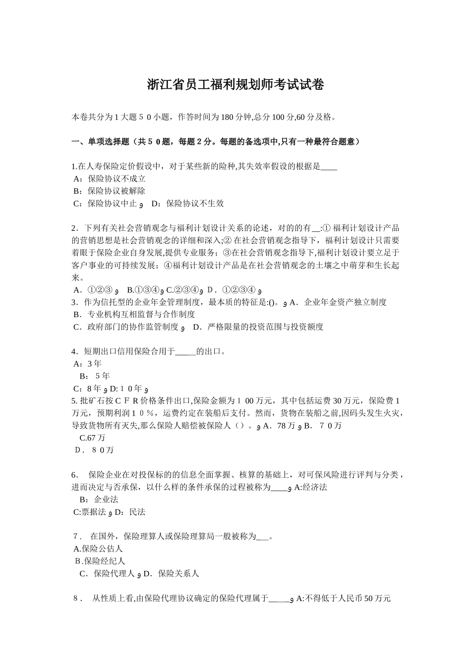 2025年浙江省员工福利规划师考试试卷_第1页
