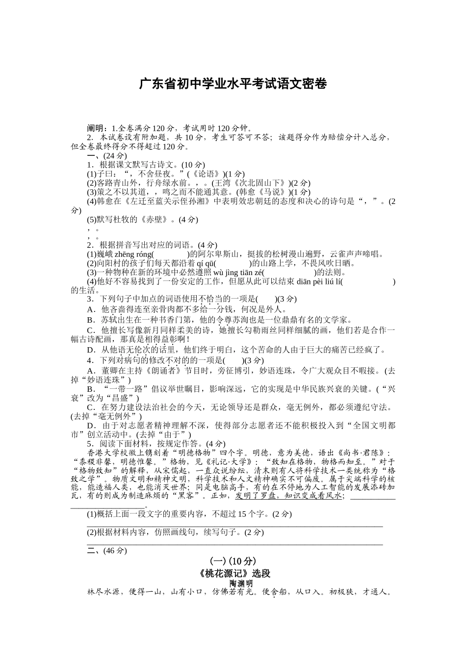 2025年广东省初中学业水平考试语文密卷_第1页