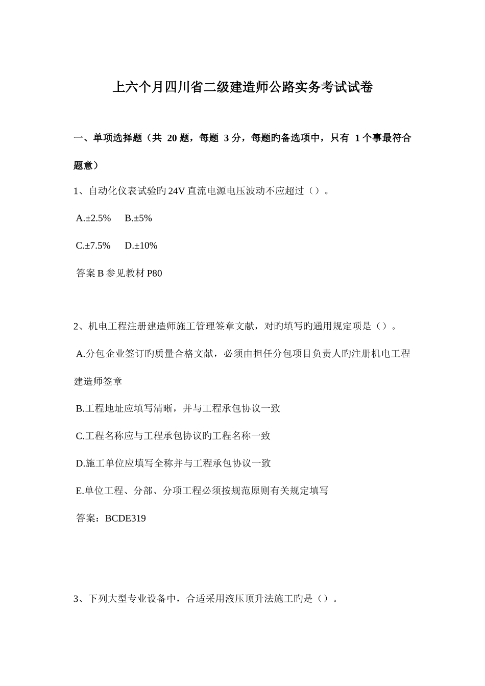 2025年上半年四川省二级建造师公路实务考试试卷_第1页