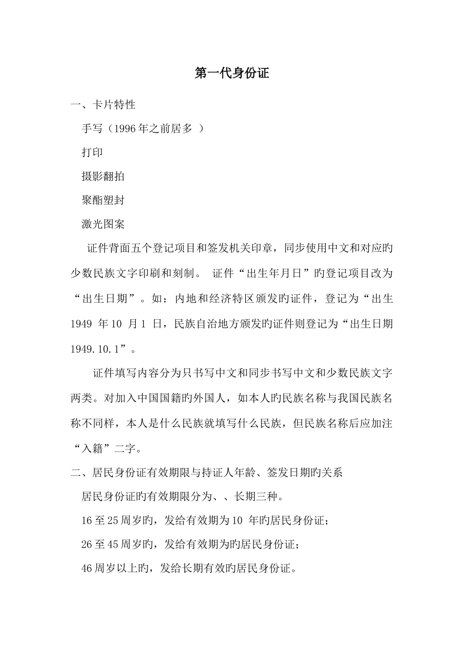 2025年如何鉴别各种有效证件的知识点_第1页