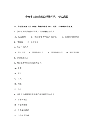 2025年台湾省口腔助理医师外科学考试试题