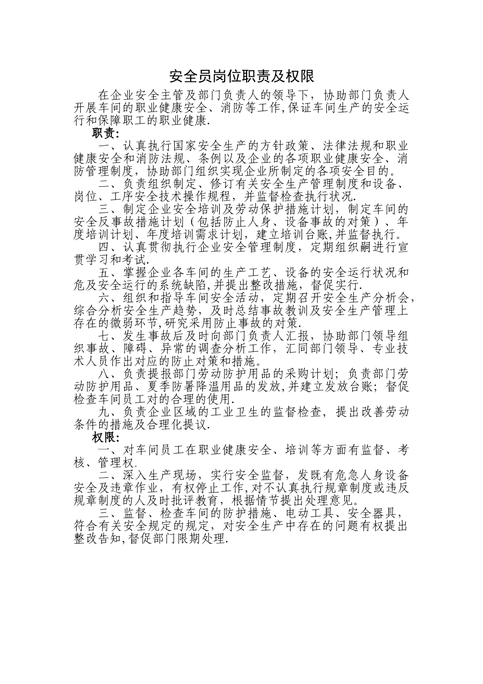 2025年安全员岗位职责及权限_第1页