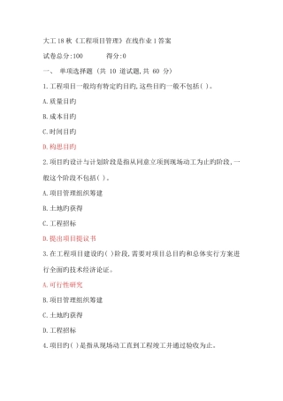 2025年大工秋工程项目管理在线作业答案