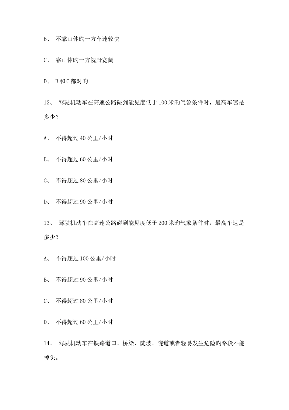 2025年大兴市驾校理论考试客车仿真试题_第3页