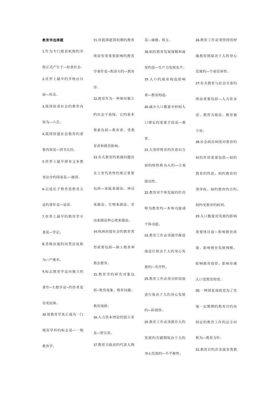 2025年吉林省教师资格证考试选择题汇编_第1页