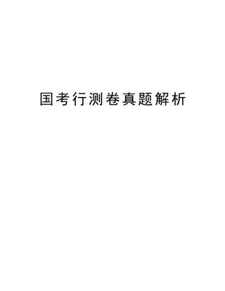 2025年国考行测卷真题解析资料讲解