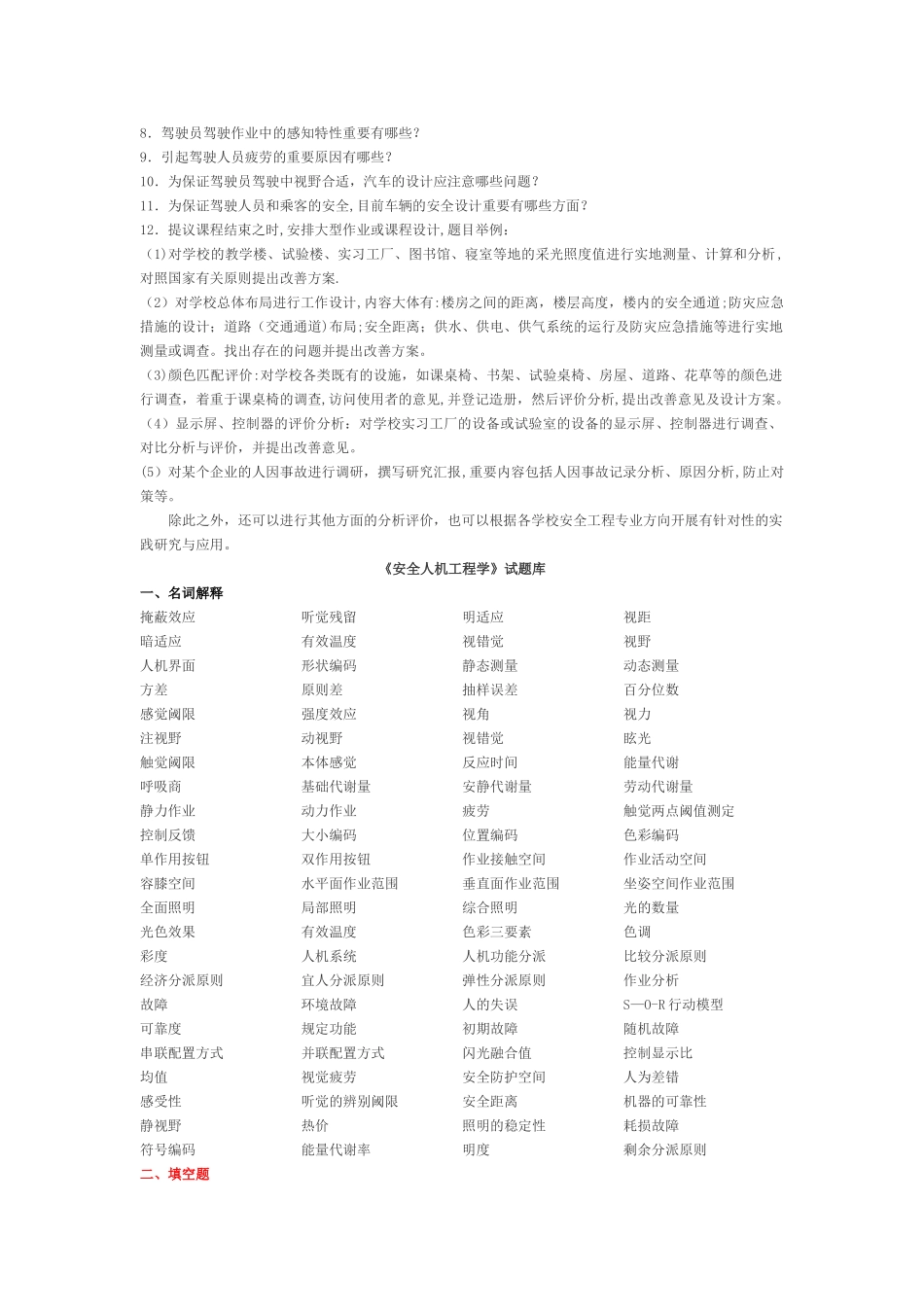 2025年安全人机工程学习题库_第3页