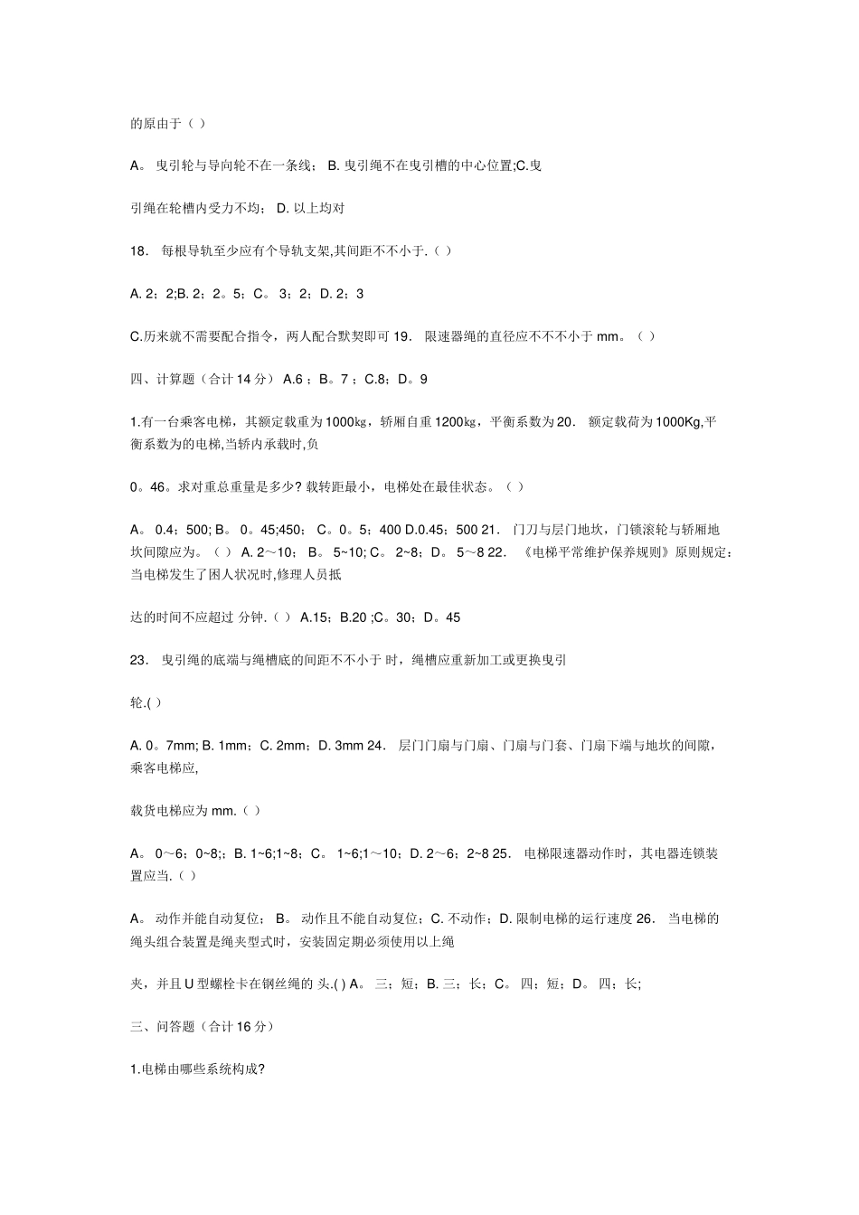 2025年电梯操作技能考试题库_第3页