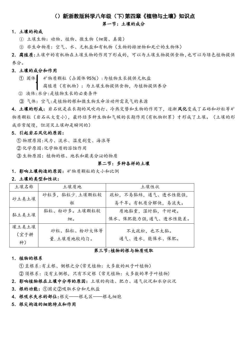 2025年新浙教版八年级下册科学第四章植物与土壤知识点归纳_第1页