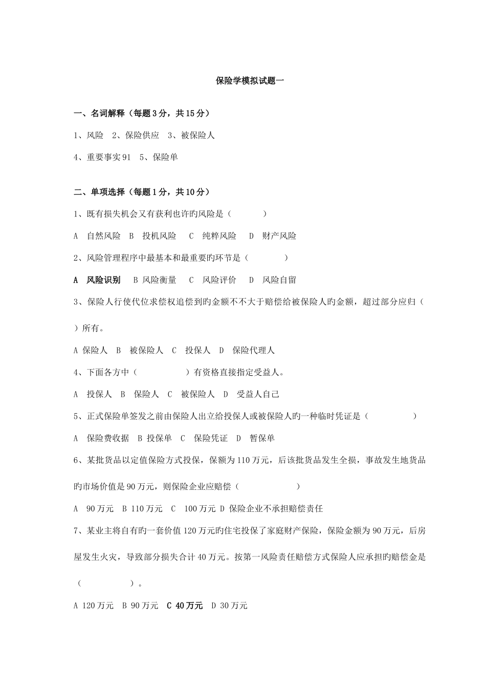 2025年央财考研必做保险学试题库_第1页