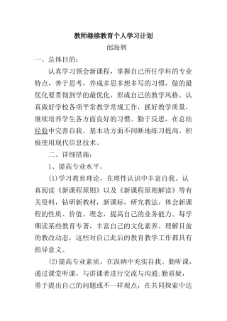 2025年教师继续教育个人学习计划总结