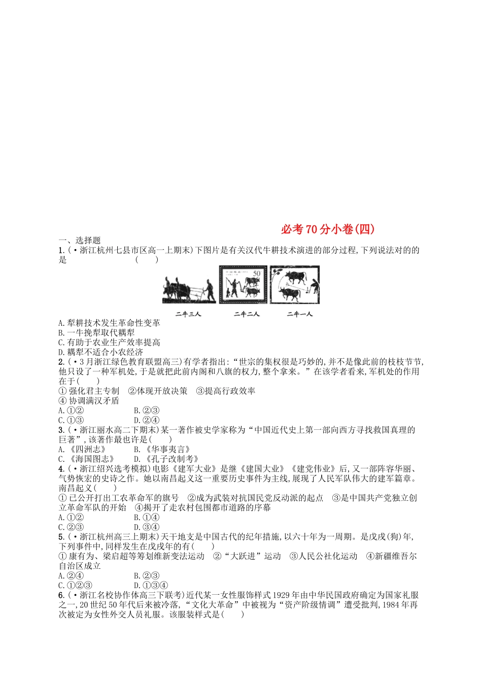 2025年浙江鸭高考历史二轮复习优选习题必考70分许_第1页