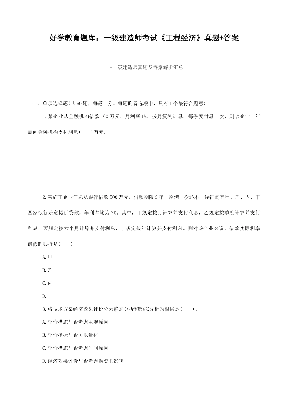 2025年好学教育题库一级建造师考试工程经济真题答案_第1页