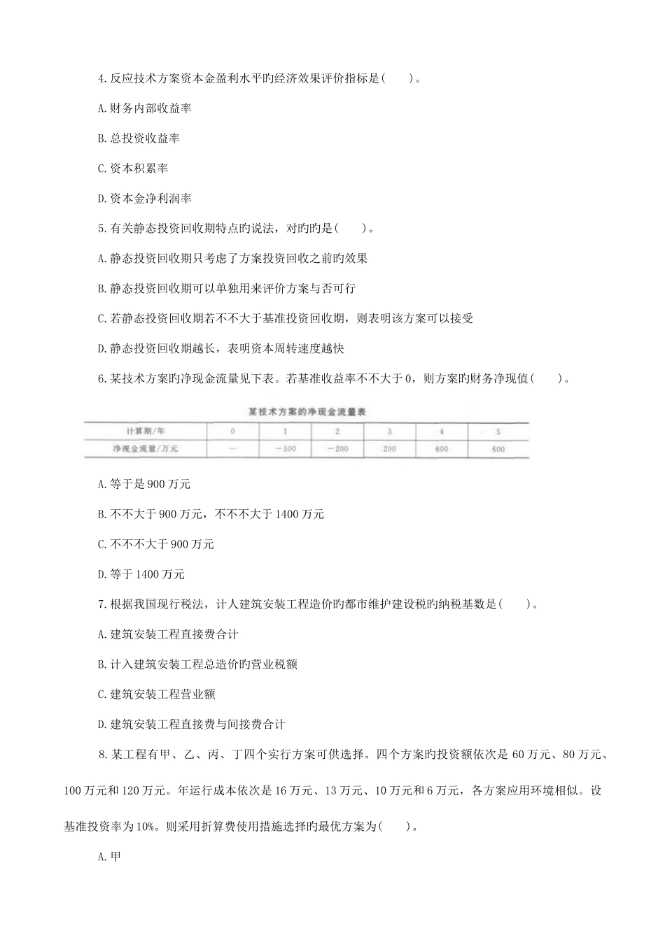 2025年好学教育题库一级建造师考试工程经济真题答案_第2页
