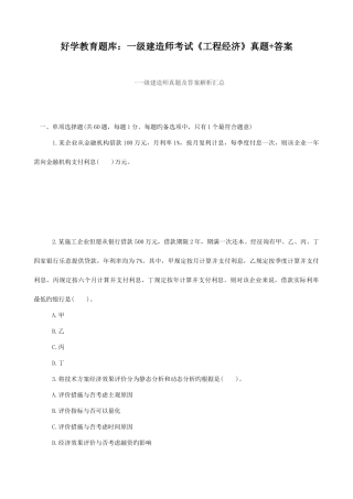 2025年好学教育题库一级建造师考试工程经济真题答案
