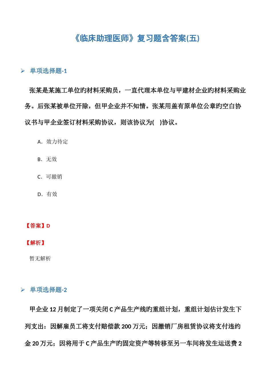 2025年临床助理医师复习题含答案五_第1页