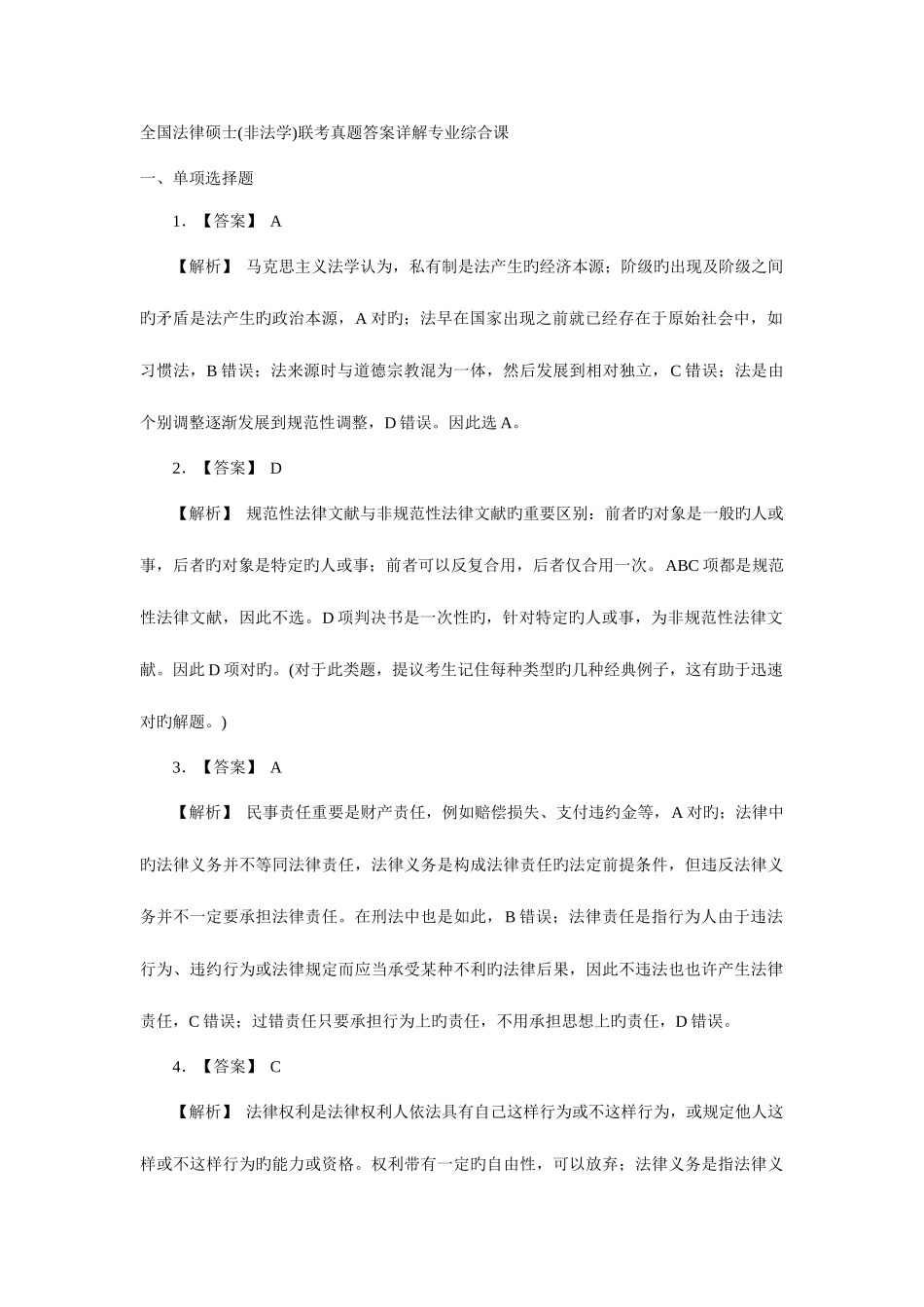 2025年全国法律硕士非法学联考真题专业综合课答案与解析_第1页