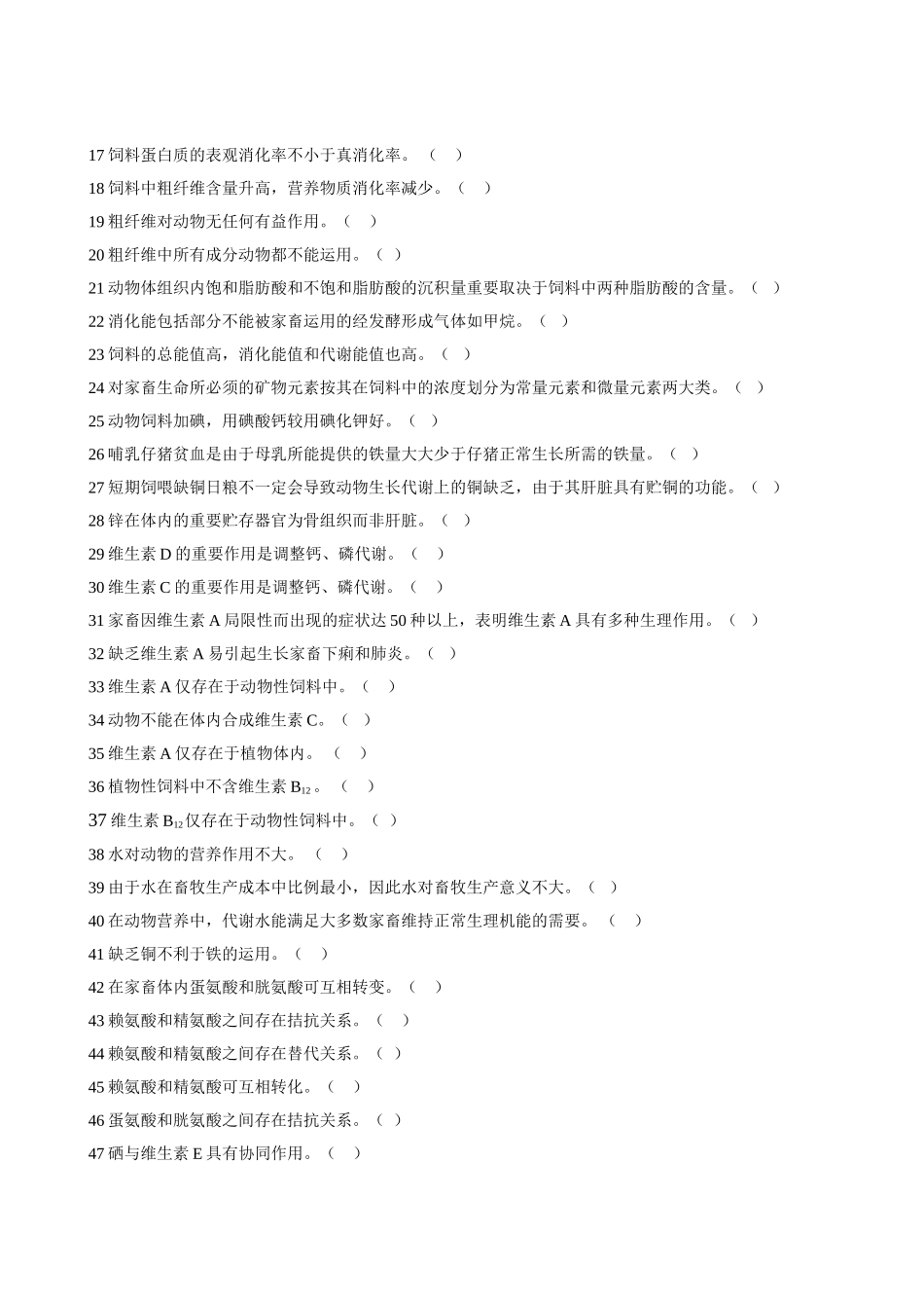 2025年动物营养与饲料学试题库_第2页