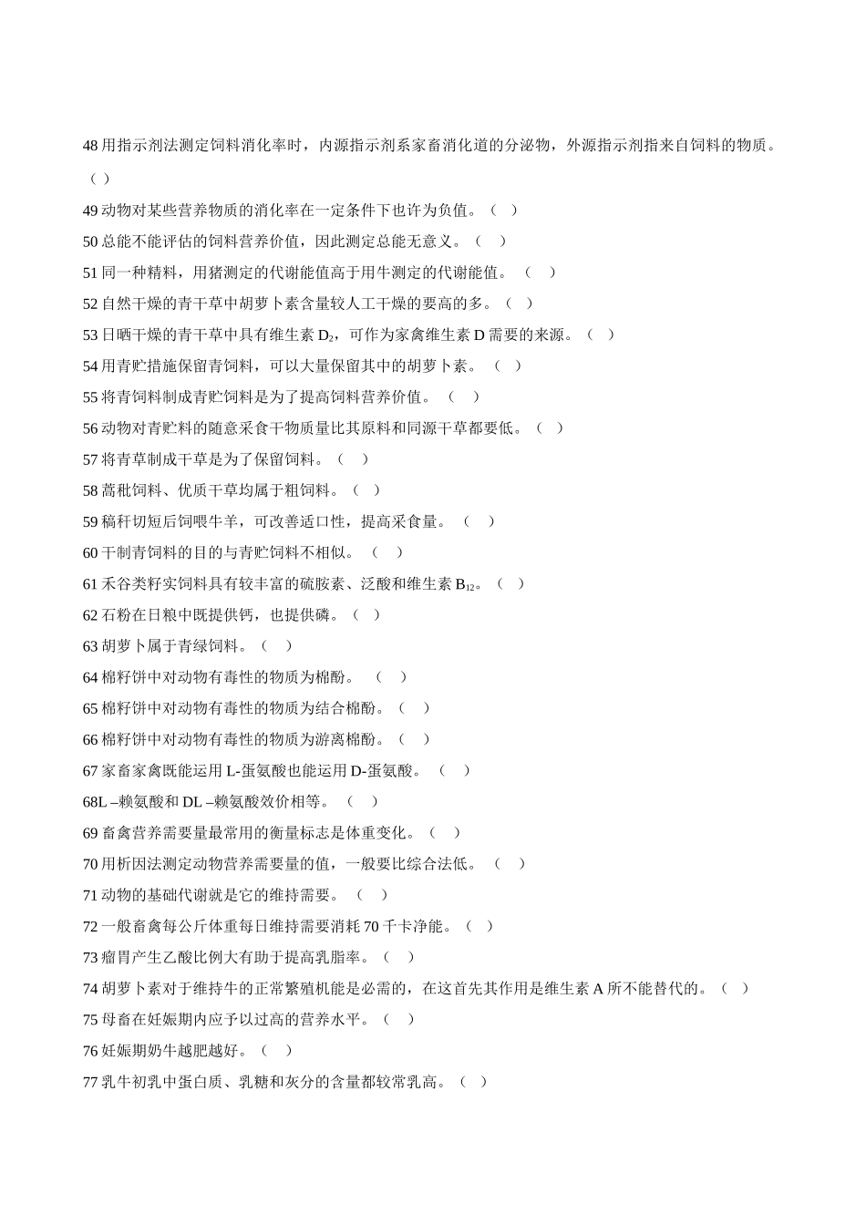 2025年动物营养与饲料学试题库_第3页