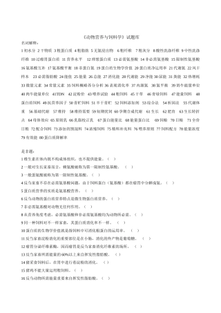 2025年动物营养与饲料学试题库