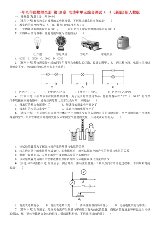 2025年九年级物理全册电功率单元综合测试一新版新人教版
